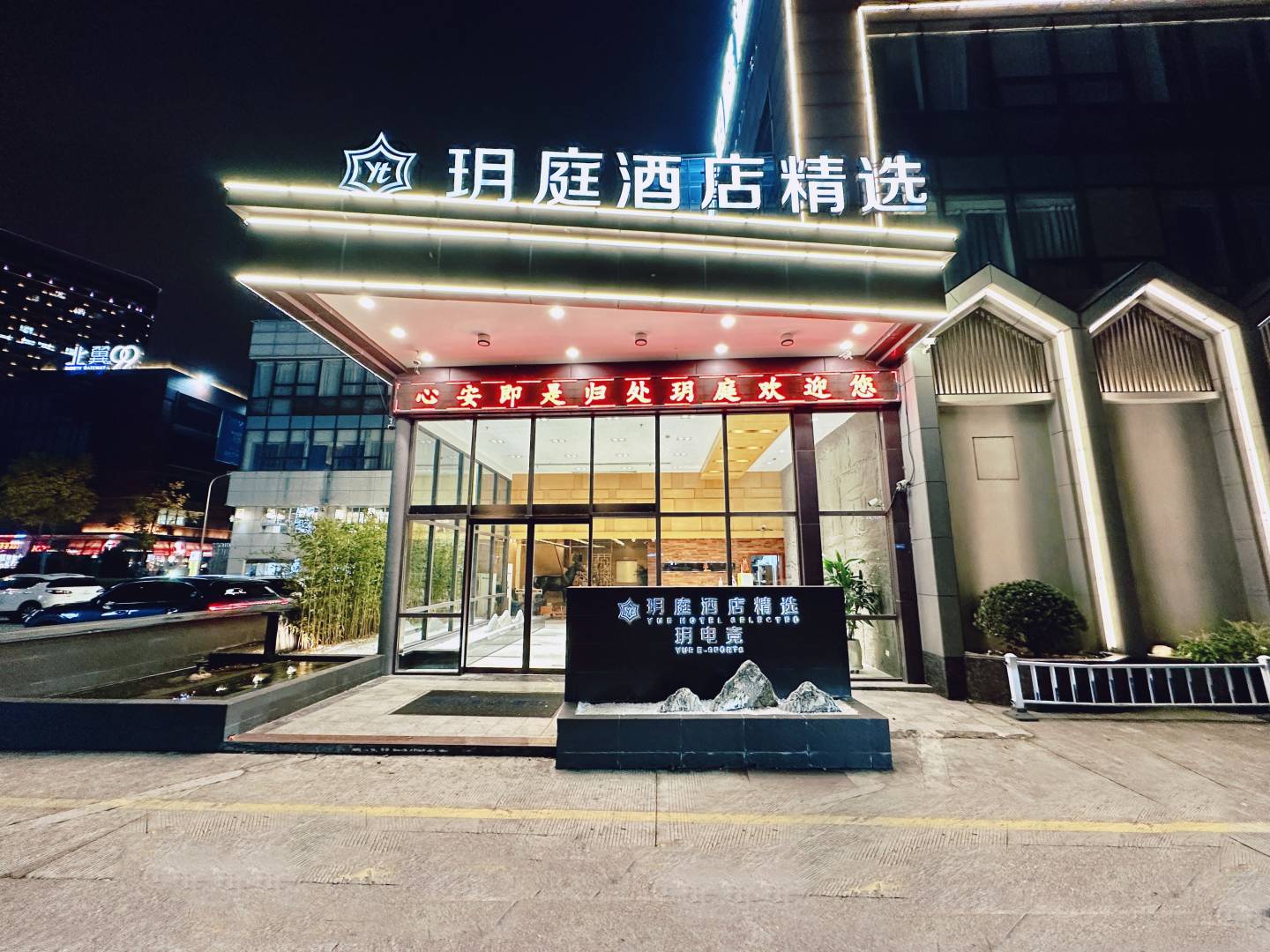 玥庭酒店精选(南通工农北路店)