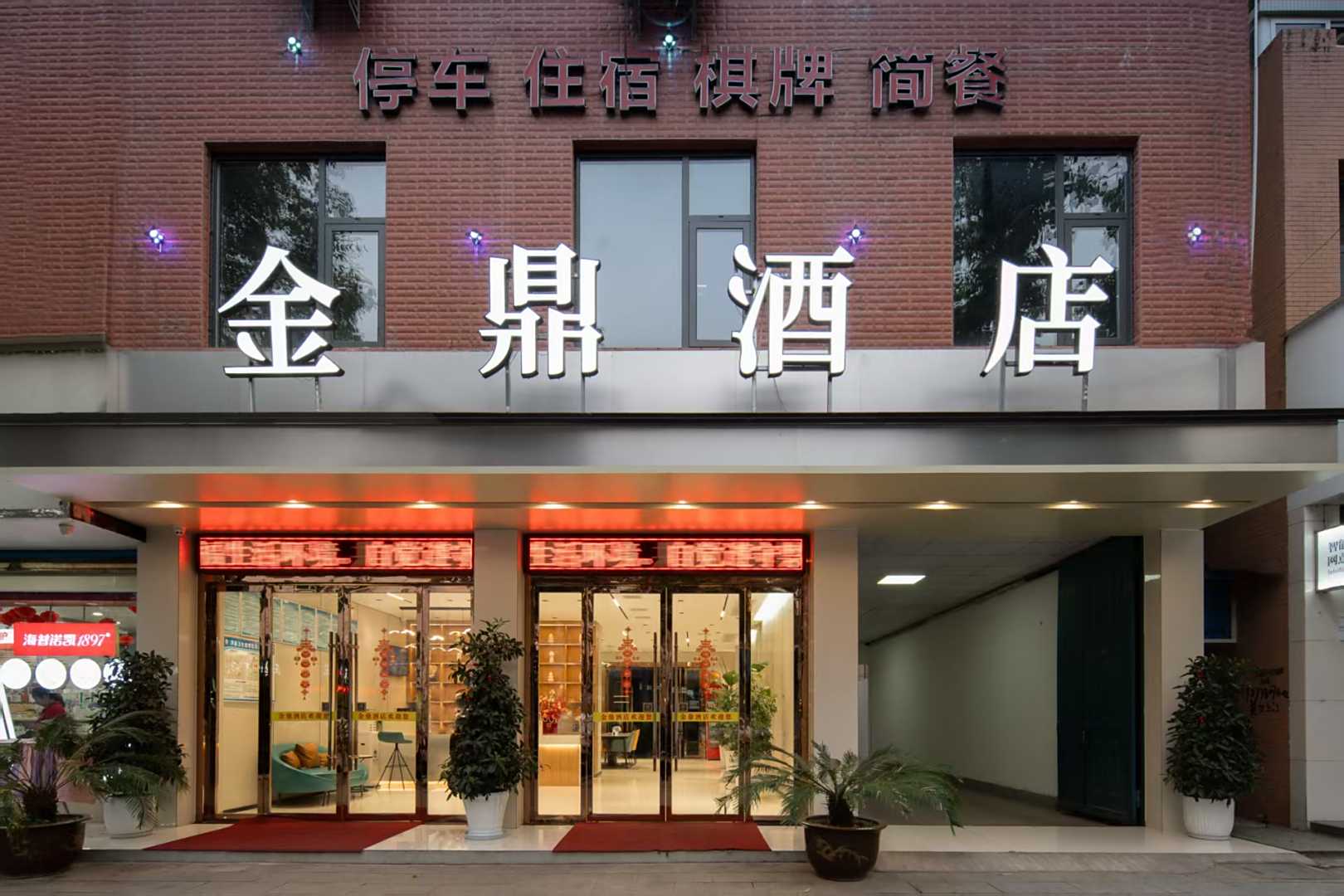 金鼎酒店(汉中洋县朱鹮广场店)