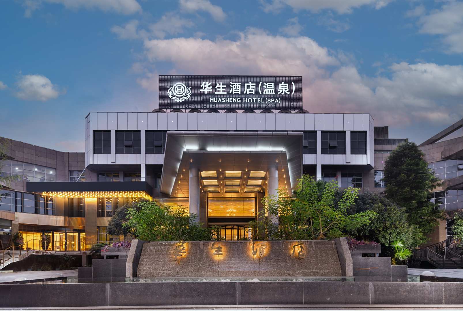 华生·温泉酒店(峨眉山高铁站店)