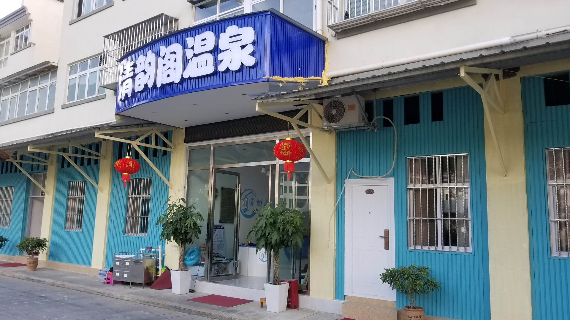 昌宁清韵阁温泉民宿