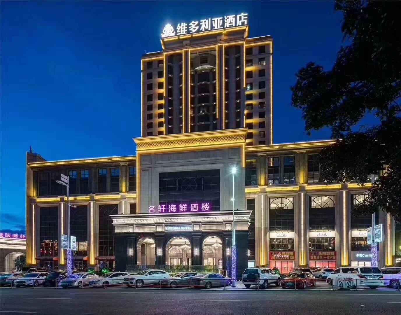 维多利亚大酒店