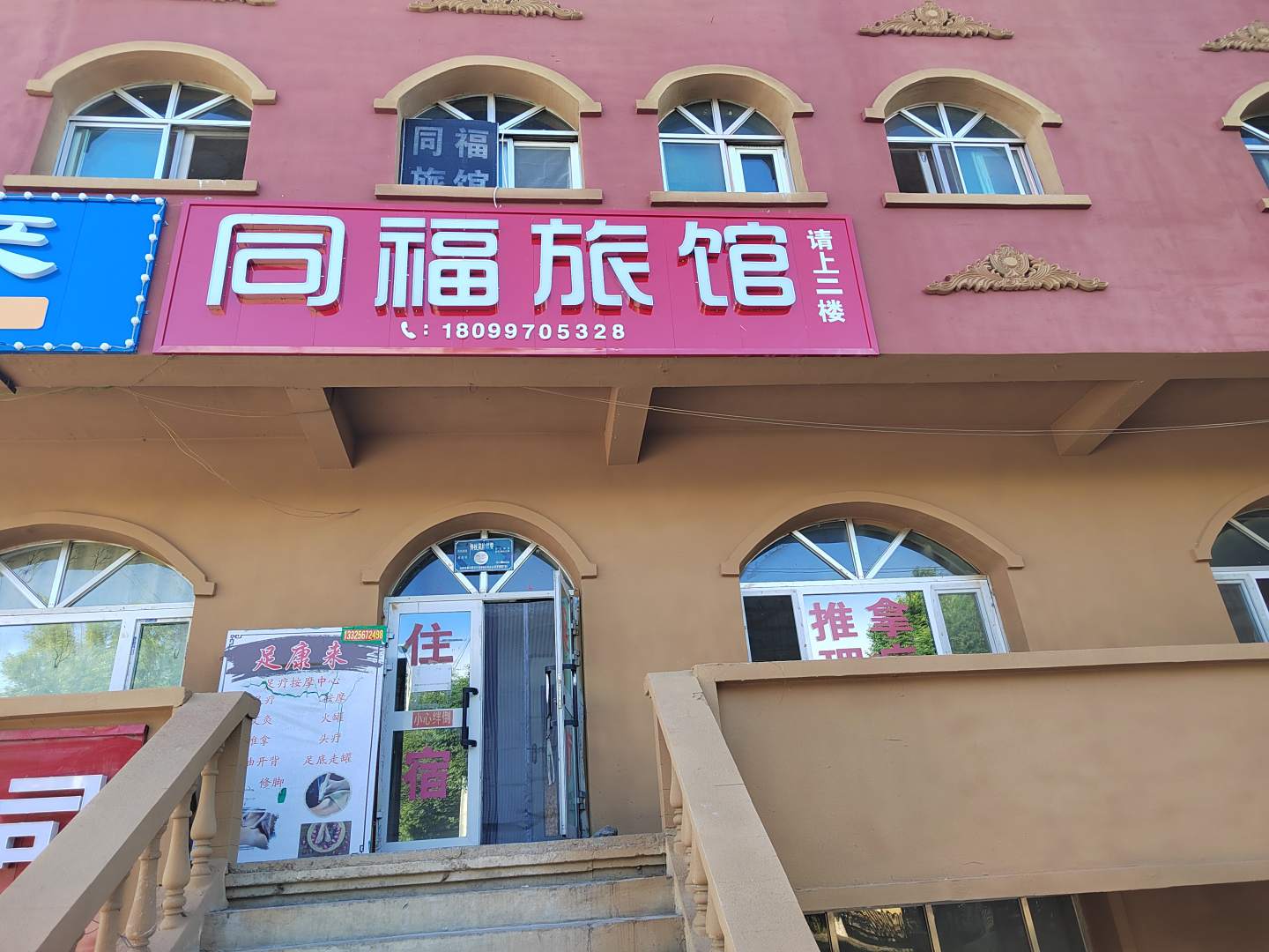 同福旅馆