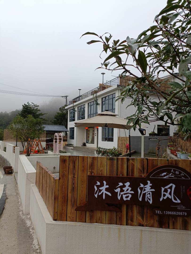 天柱山沐语清风民宿
