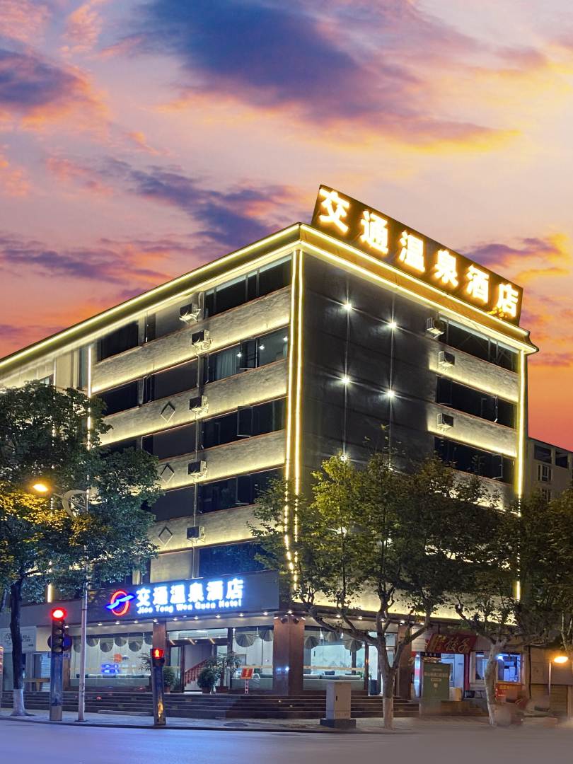 交通温泉酒店(保山九龙路店)