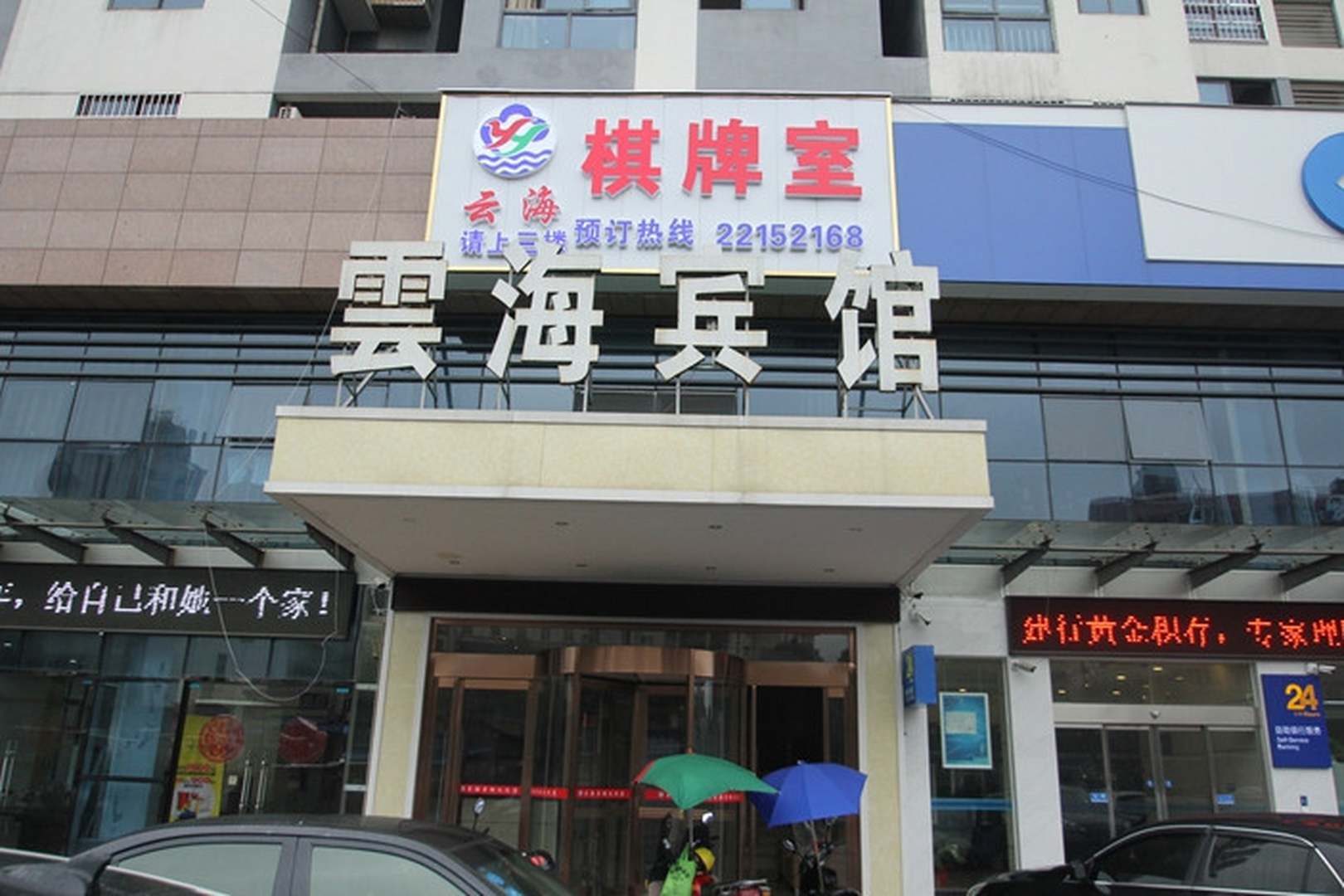 云海宾馆