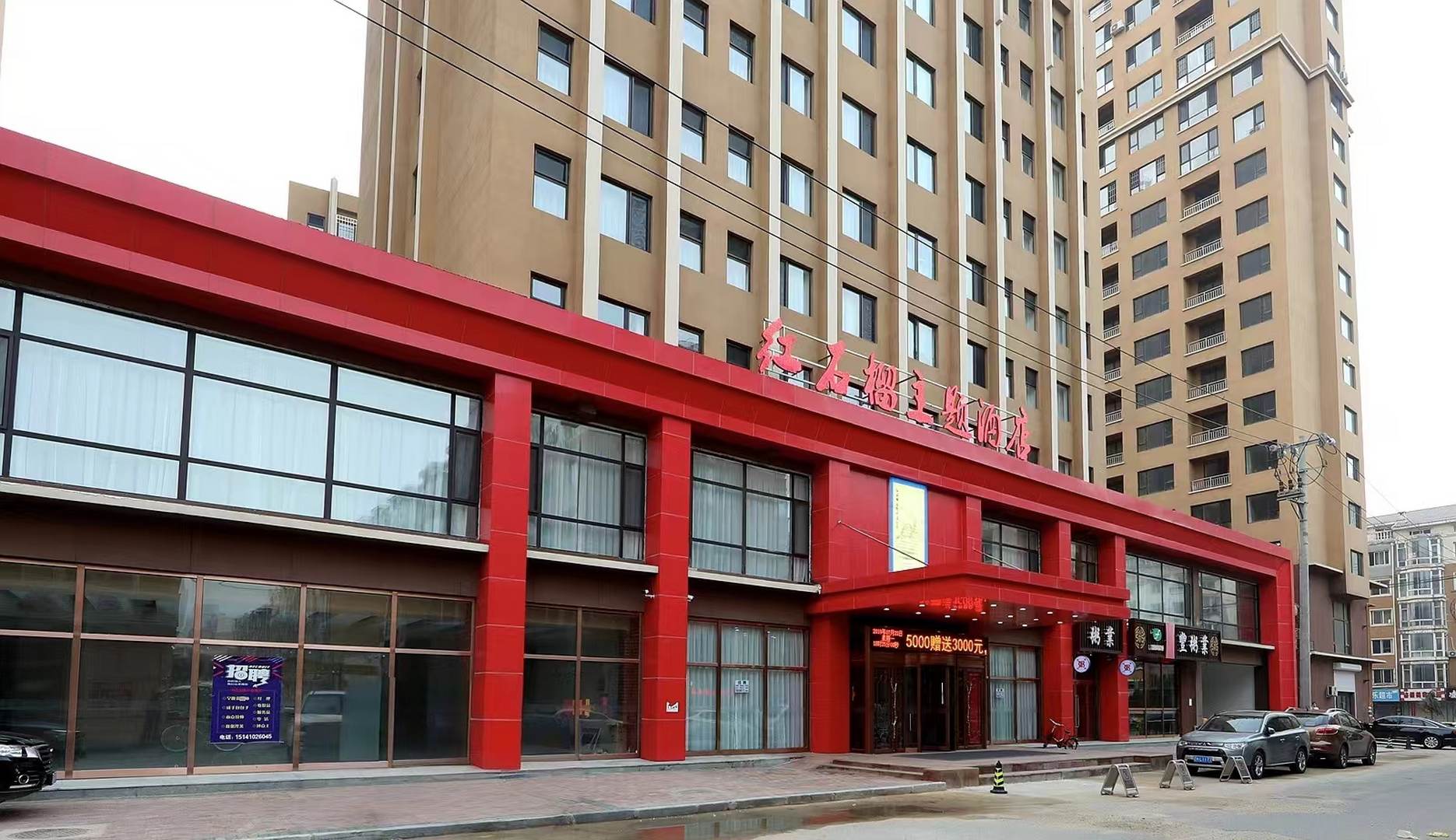 红石榴主题酒店