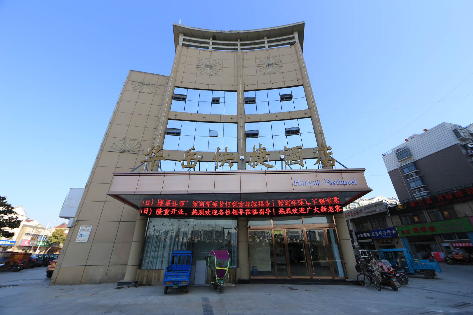 华岳快捷酒店