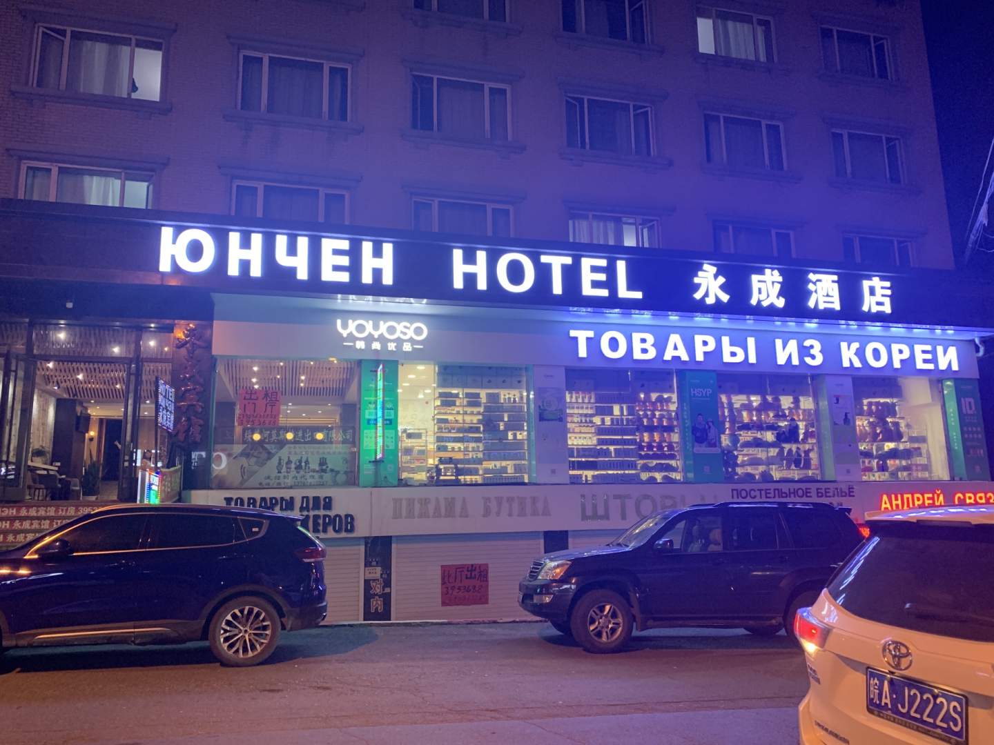 永成酒店