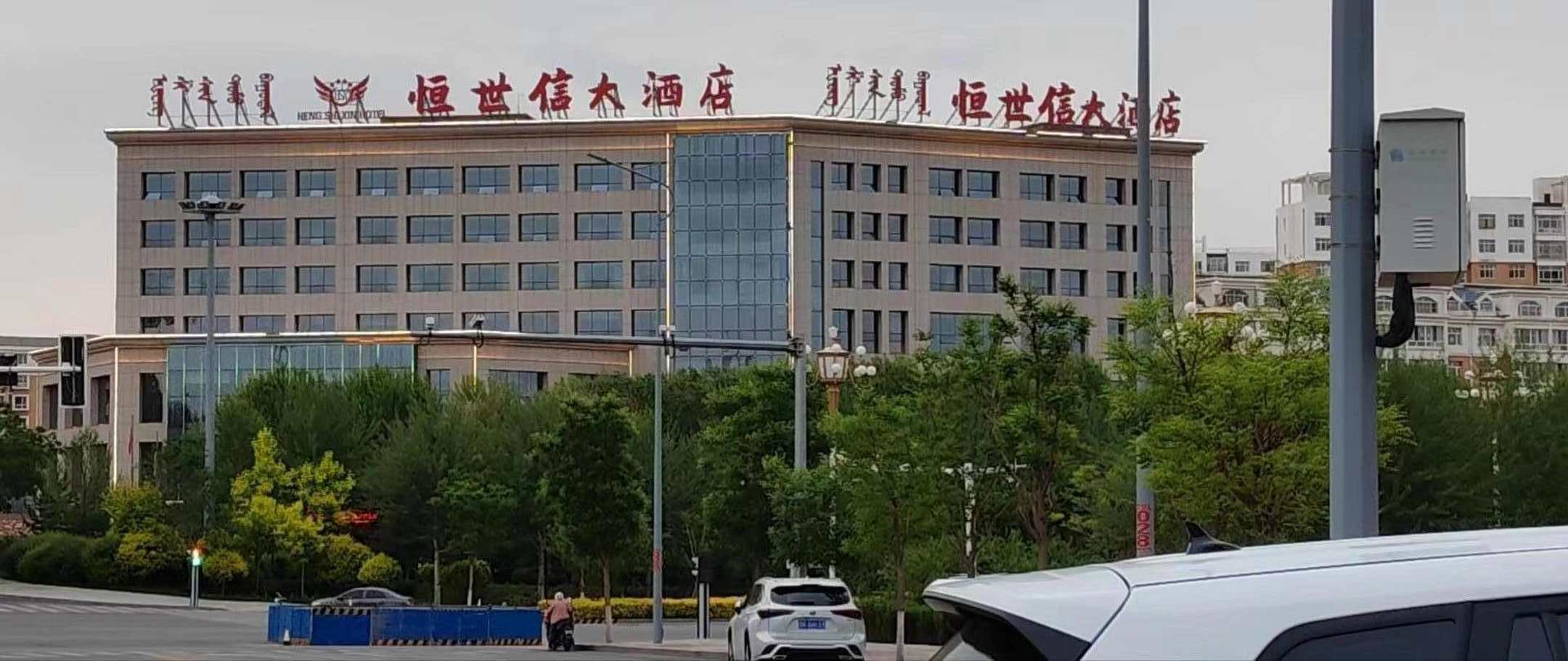 伊金霍洛旗恒世信酒酒店
