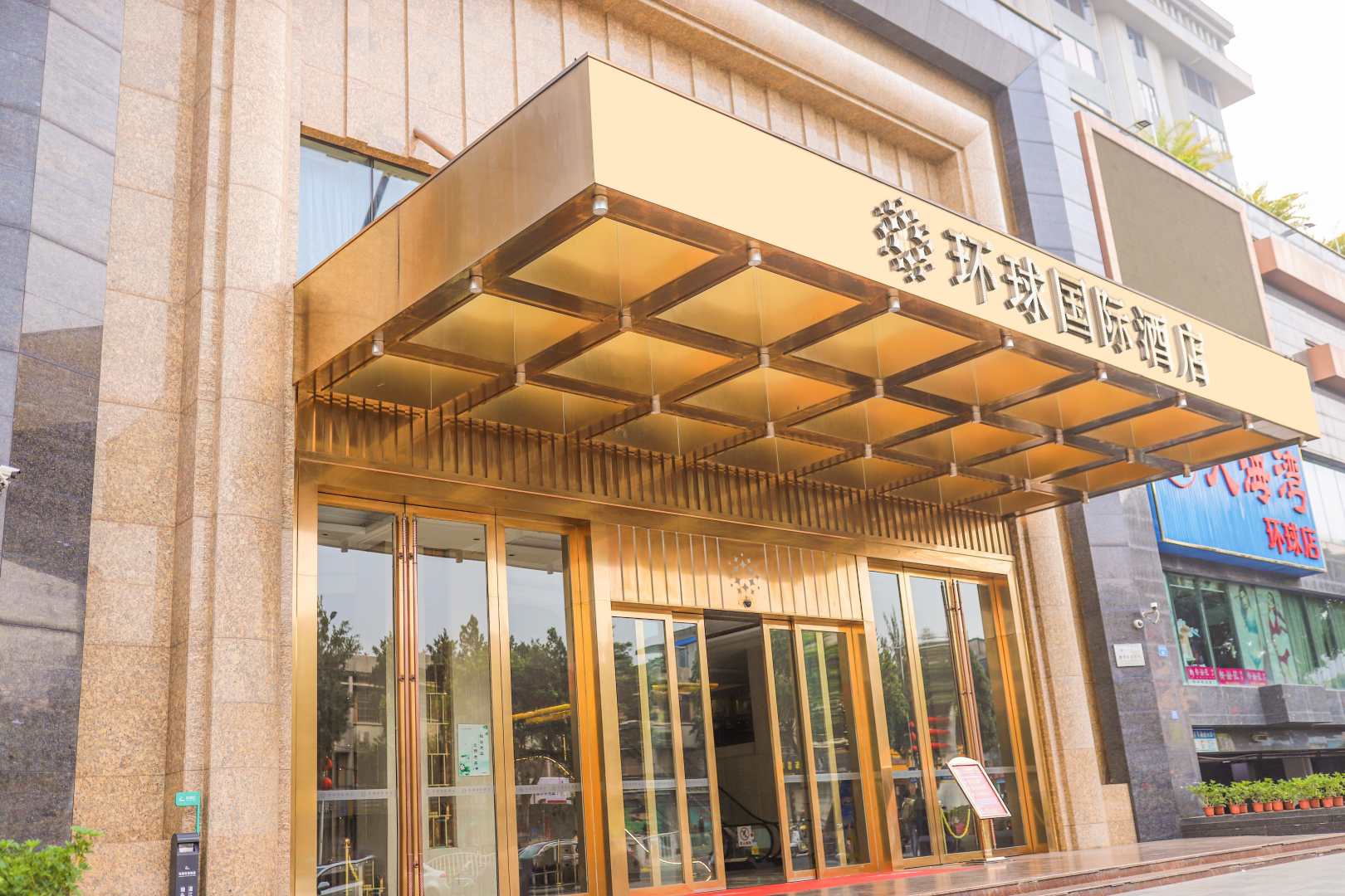 湛江环球国际酒店