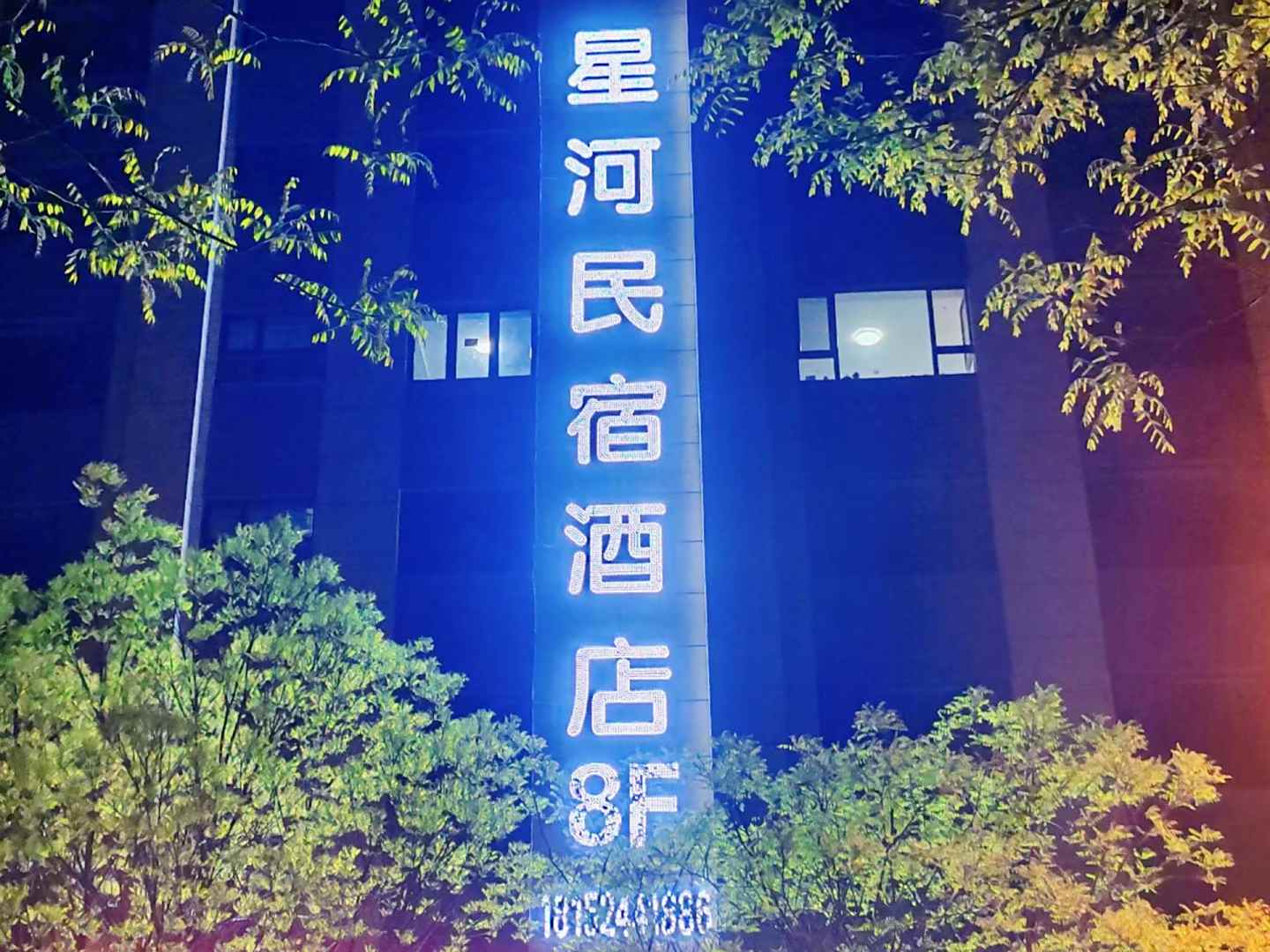 星河民宿