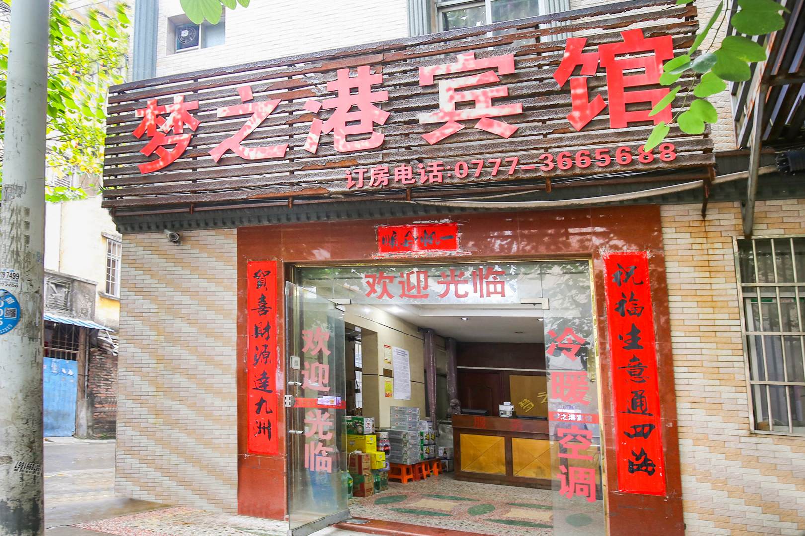 钦州梦之港宾馆