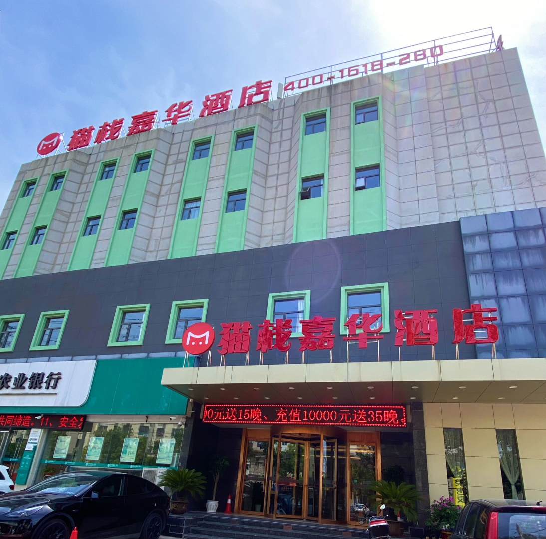猫栈嘉华酒店(文化小镇店)