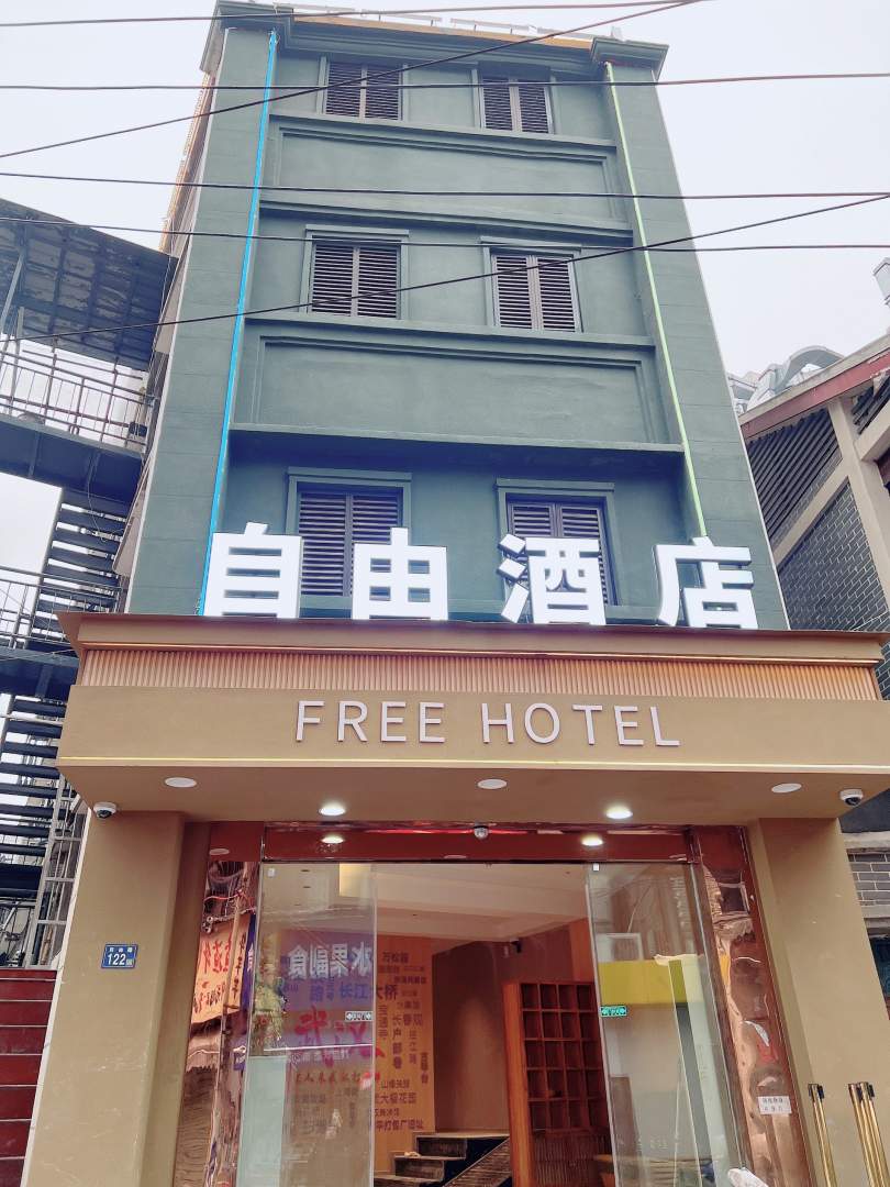 自由城际宾馆(武汉黄鹤楼户部巷店)