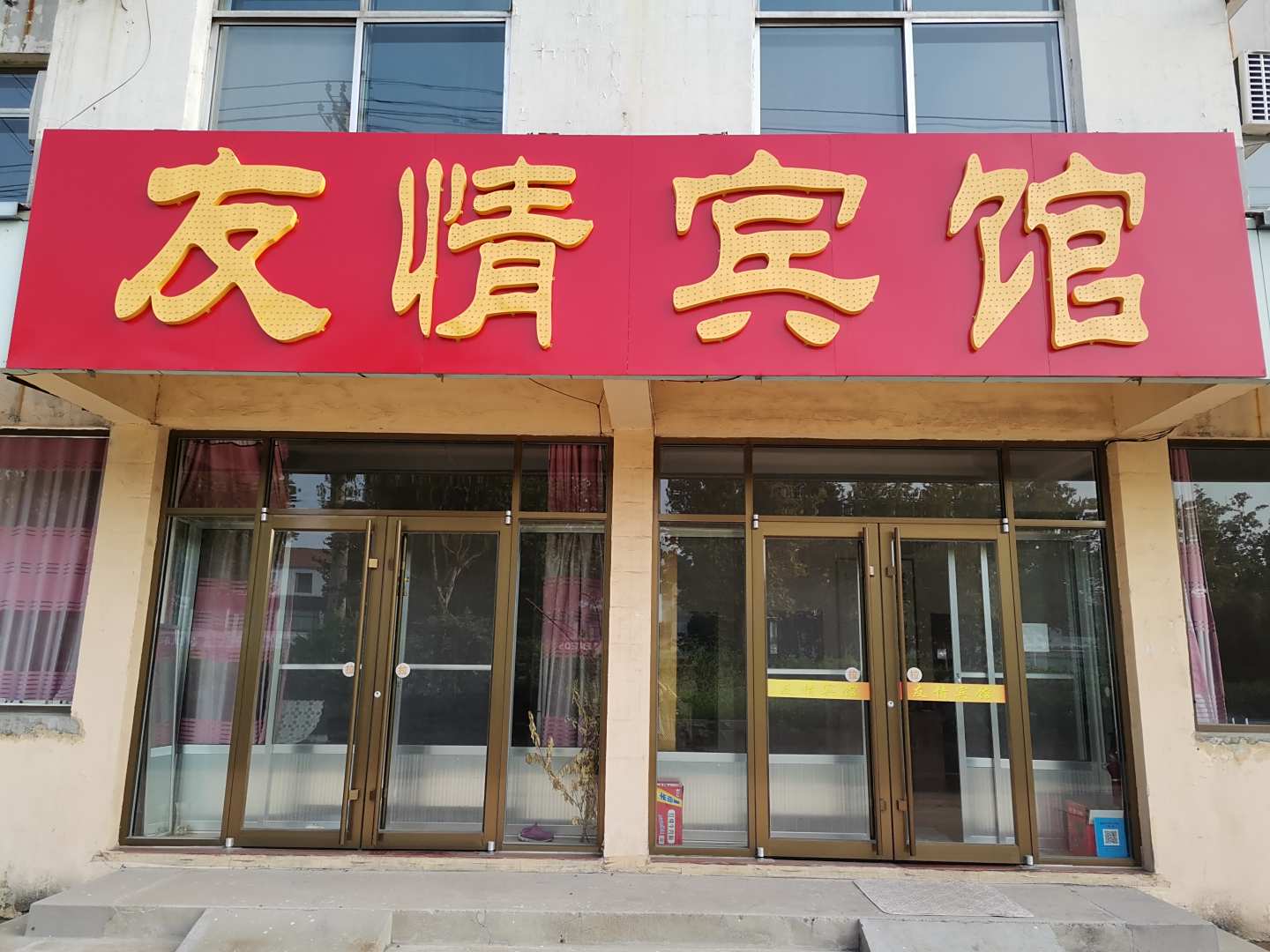 友情宾馆(建设路分店)