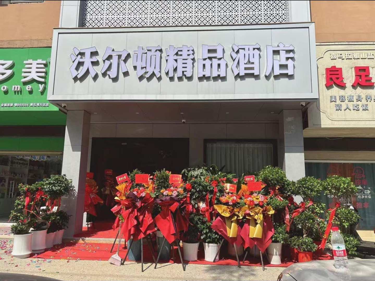 沃尔顿商务宾馆