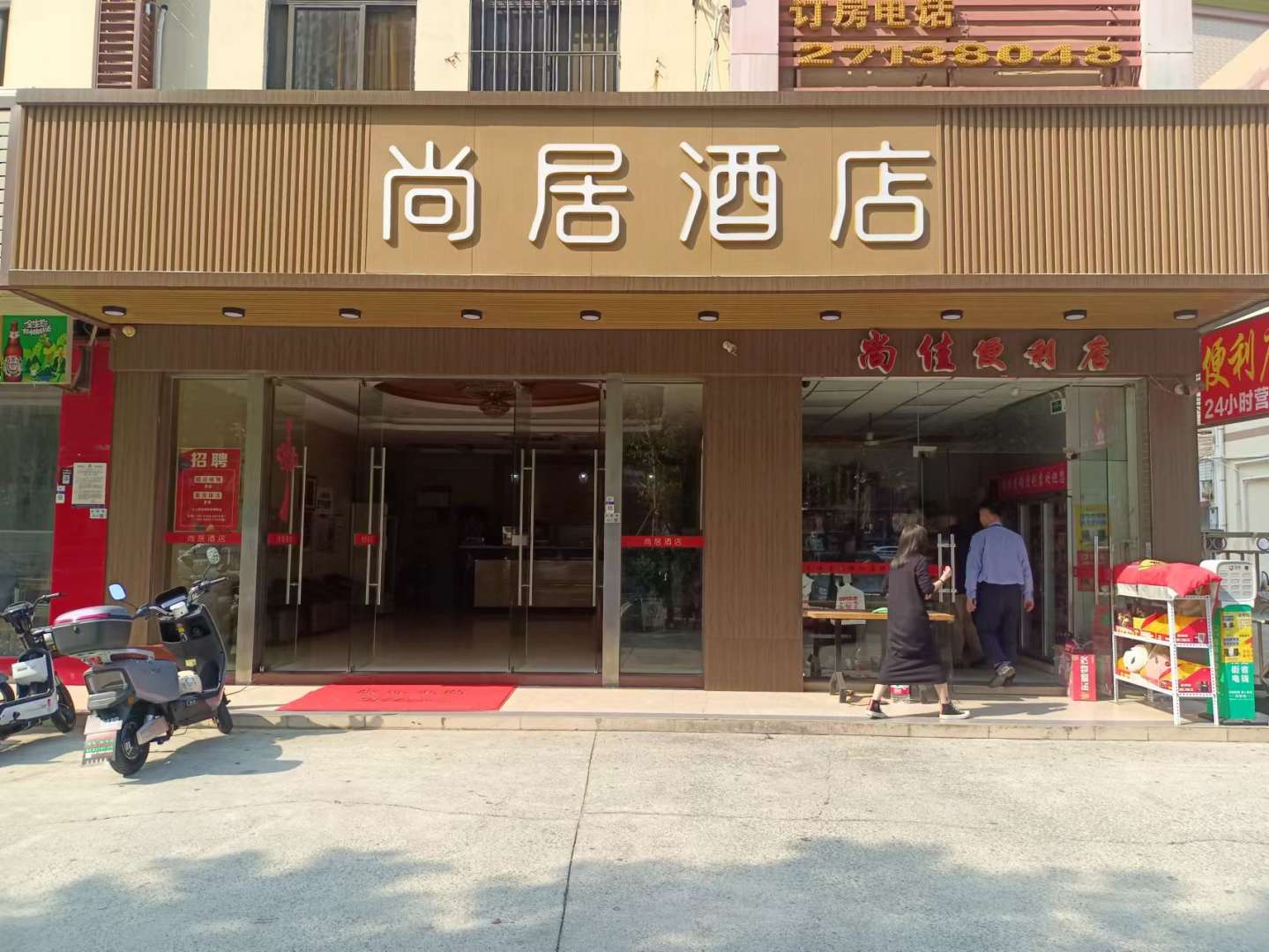 尚居酒店(深圳松岗地铁站店)