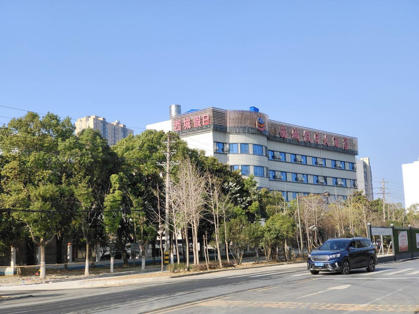 西城假日大酒店