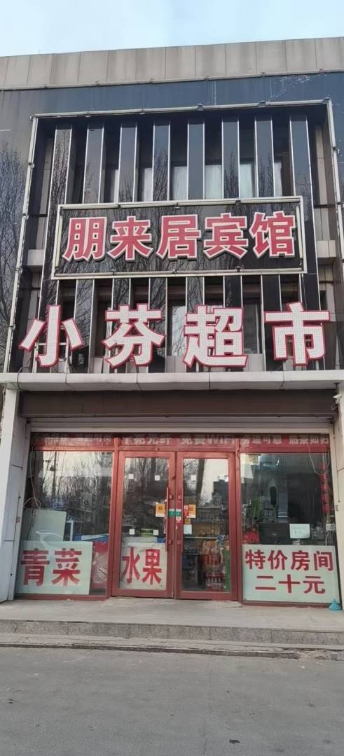 朋来居宾馆(西郭尔罗斯大路店)