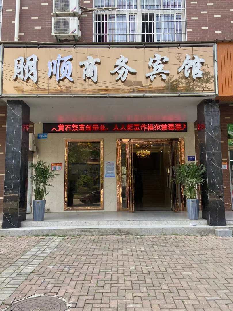 朋顺商务宾馆