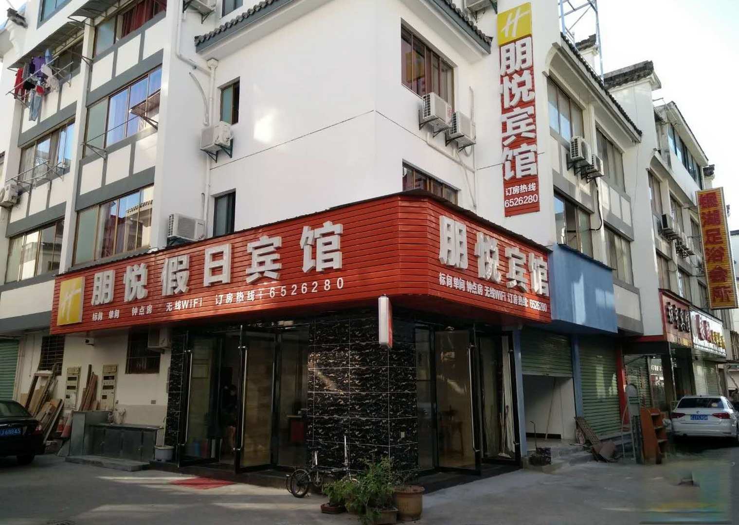 歙县彭悦宾馆(徽州古城店)