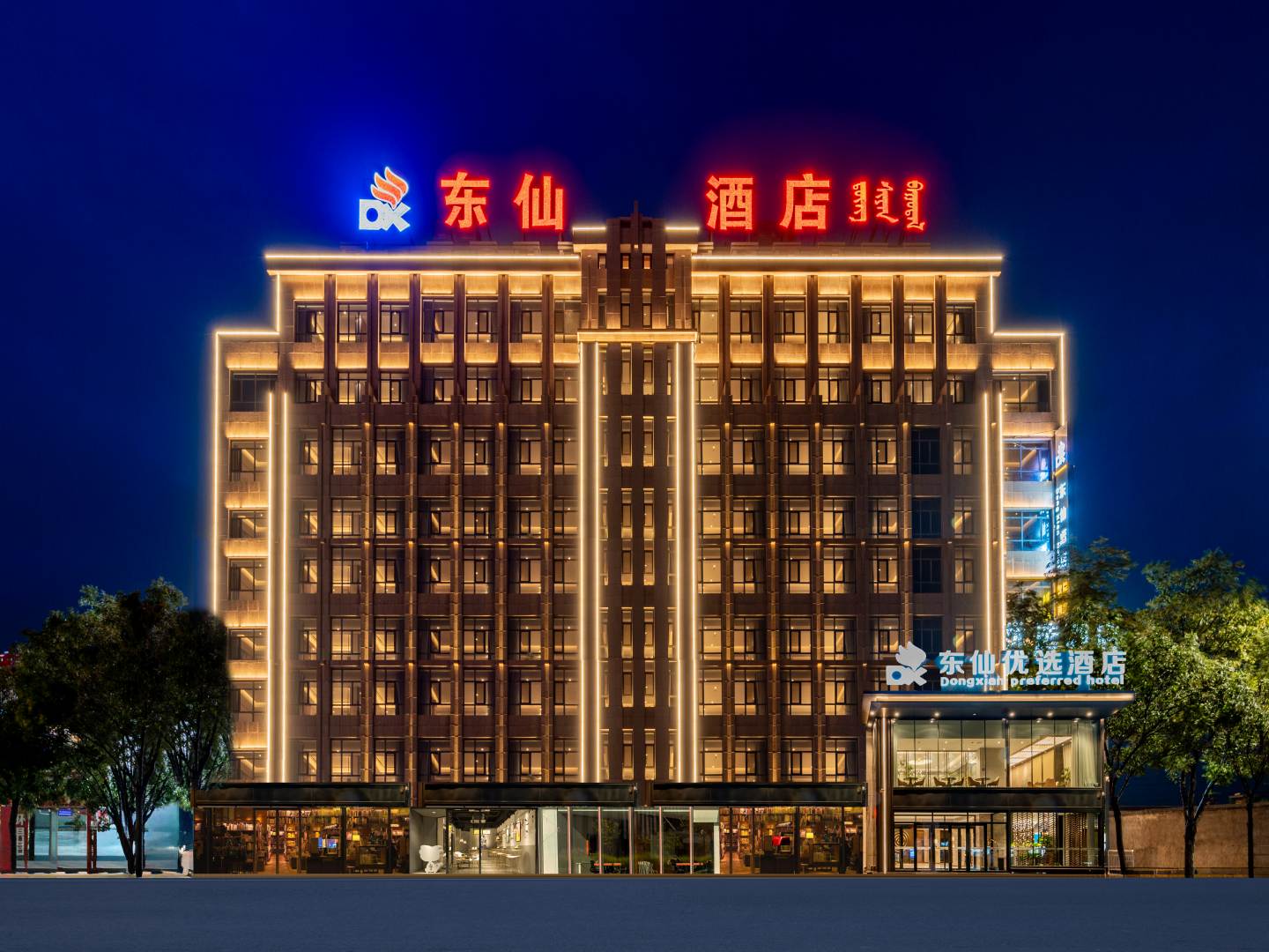 东仙悠闲酒店(鄂托克旗棋盘井店)