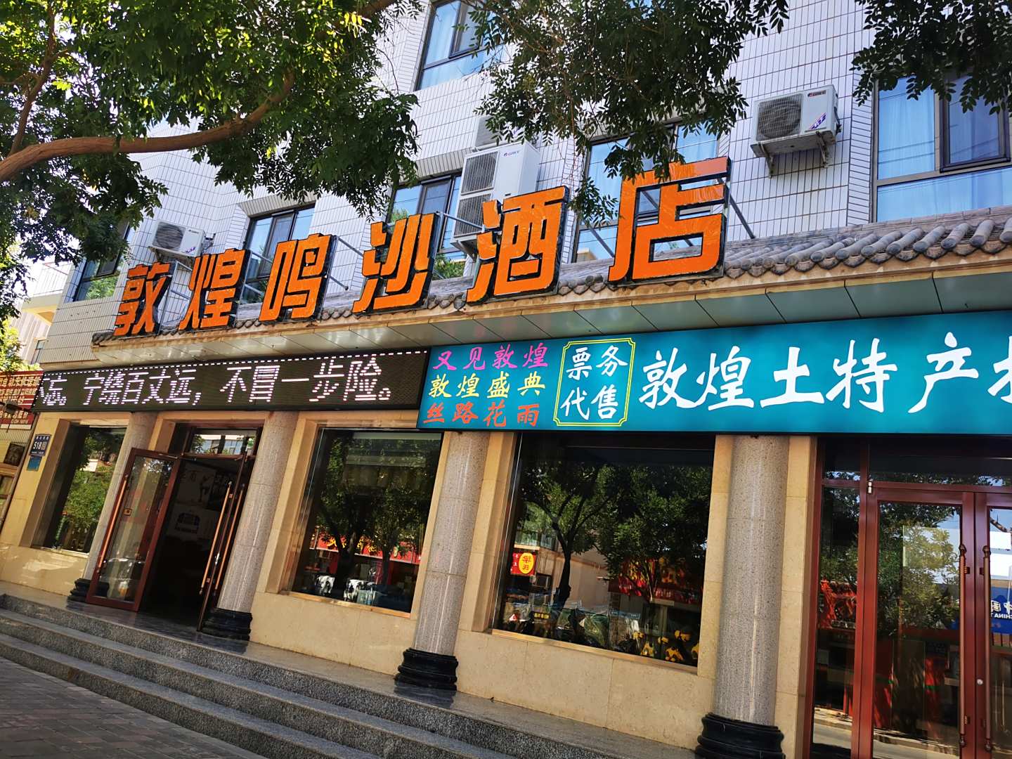 敦煌鸣沙酒店