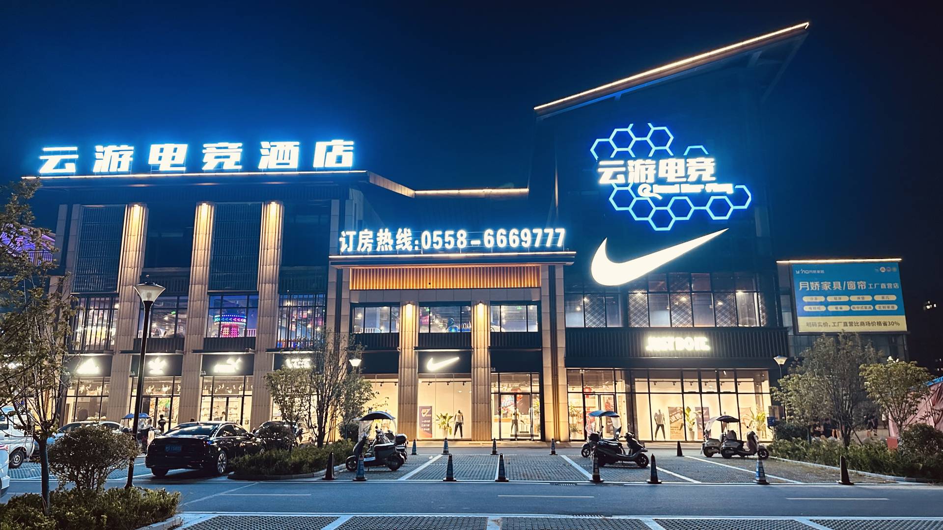 云游电竞酒店(奥莱店)