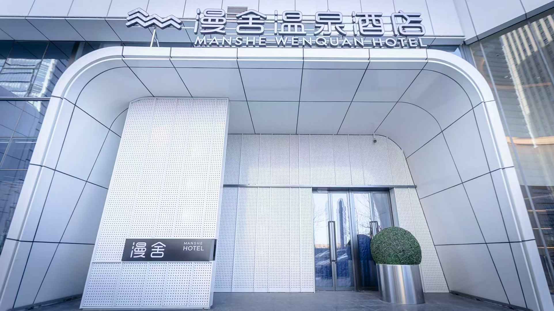 漫舍温泉酒店