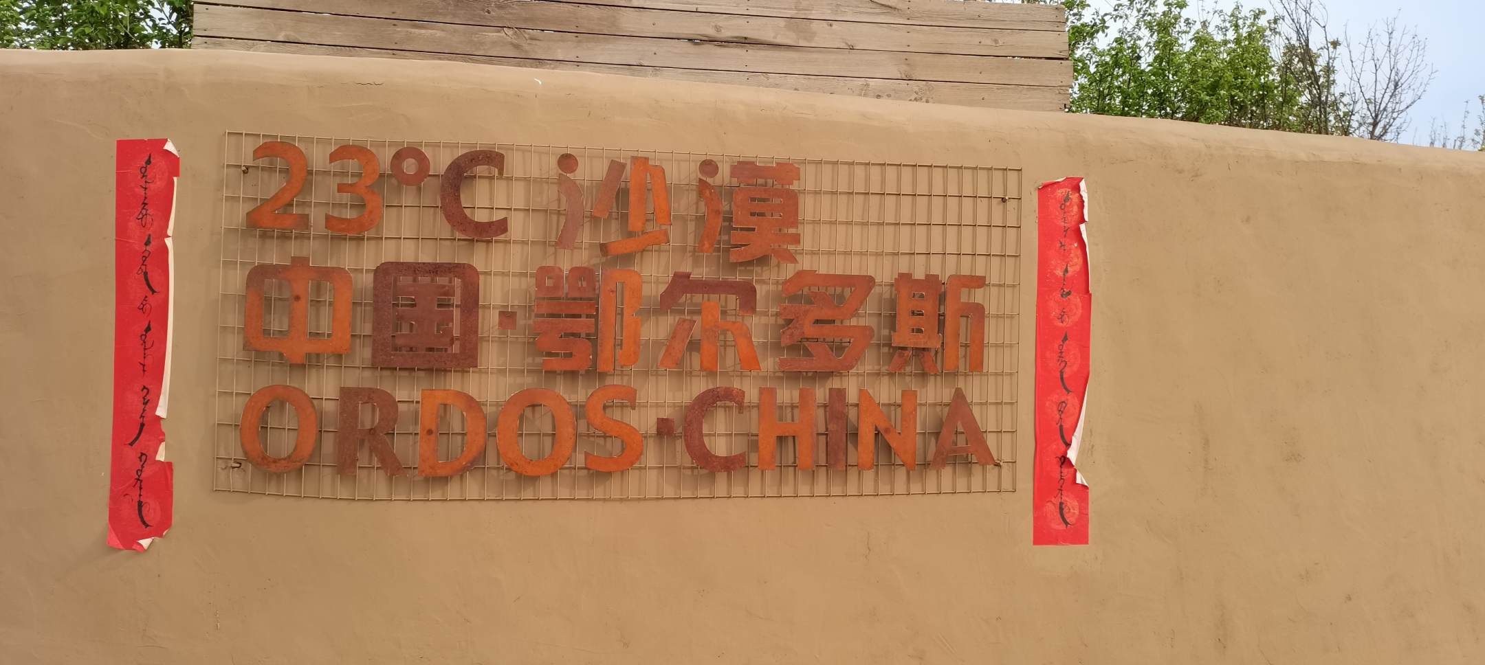 达旗拉需敦腚特度沙漠民宿
