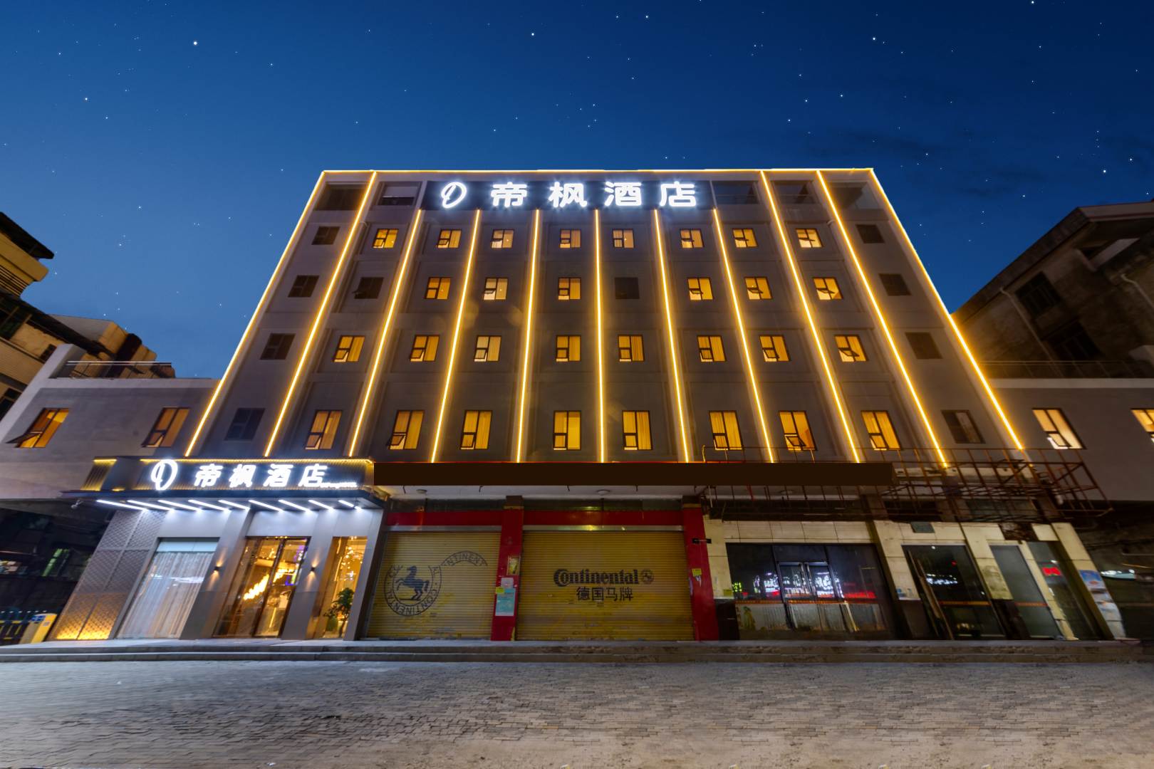 帝枫酒店(广州增城新塘南站店)