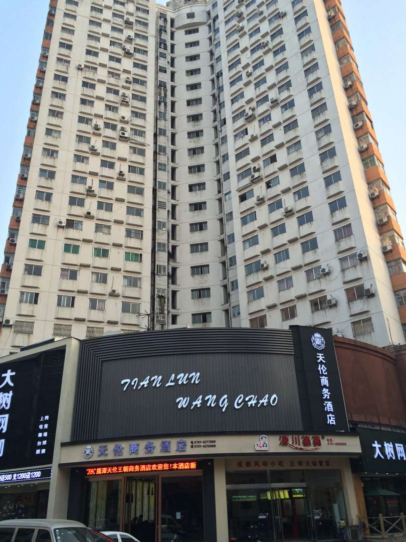 鹰潭天伦商务酒店