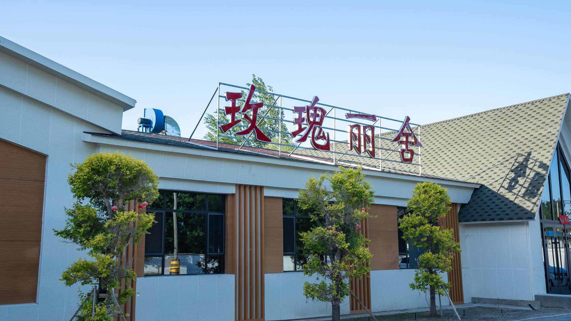 额敏县瑰舍茕嘉玫丽民宿酒店