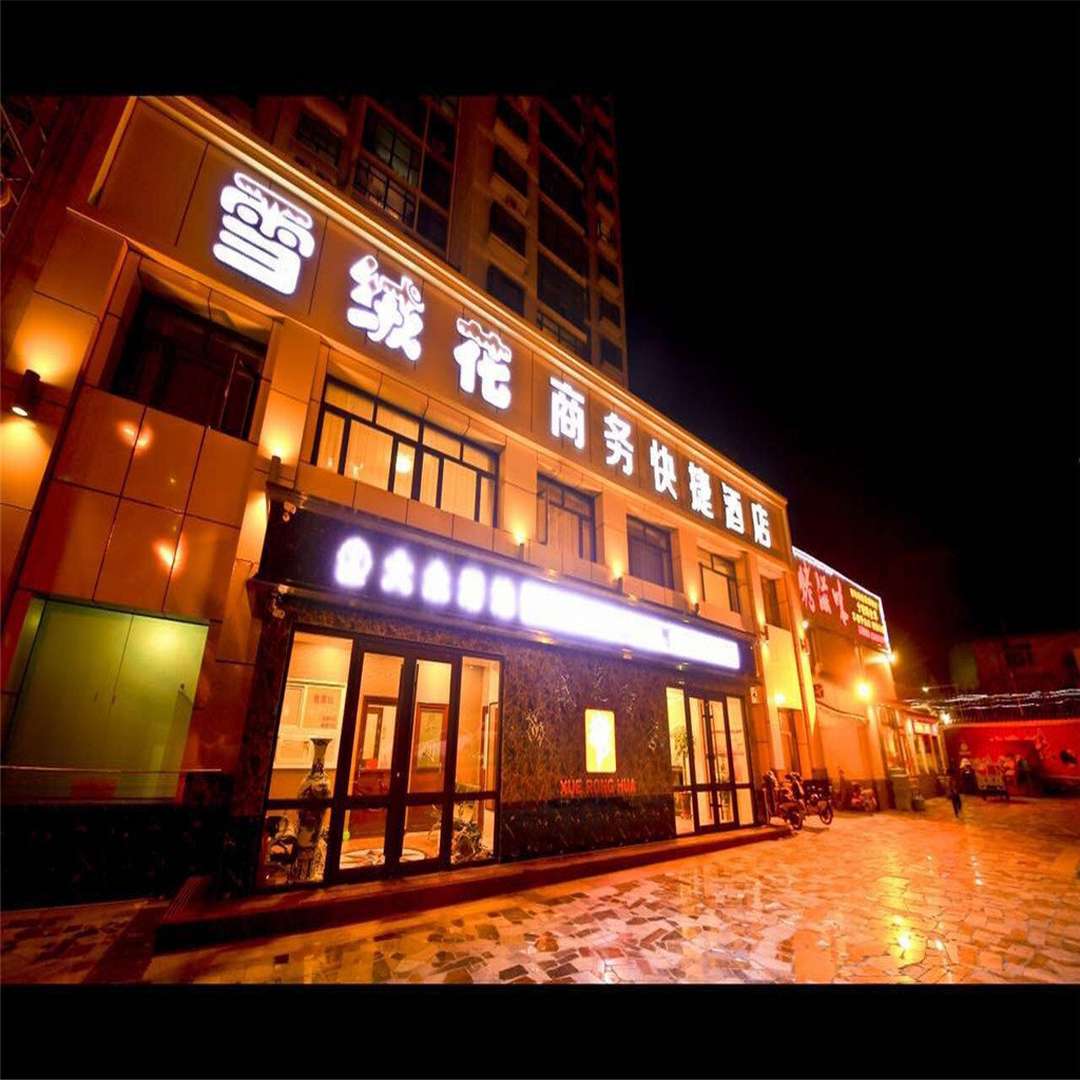 雪绒花商务酒店