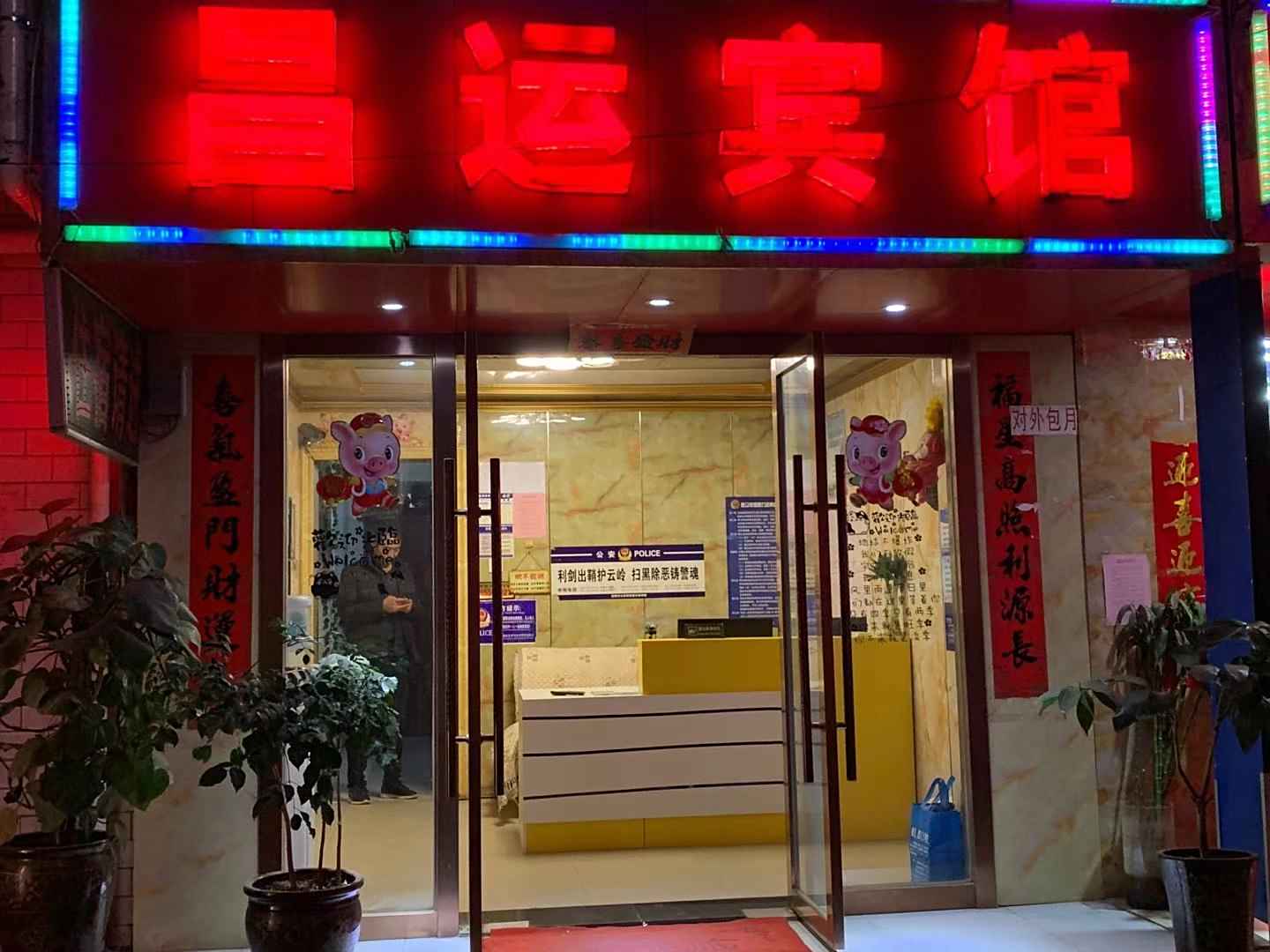昆明昌运宾馆(福德路店)