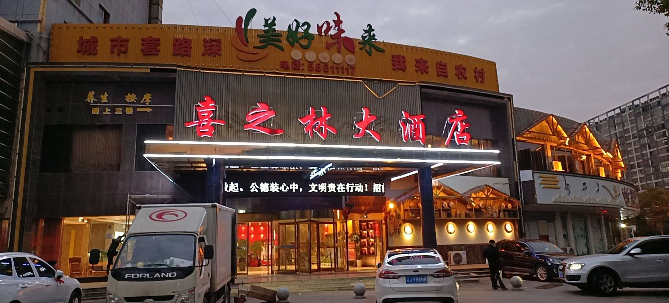 喜之林大酒店(湘潭东站店)