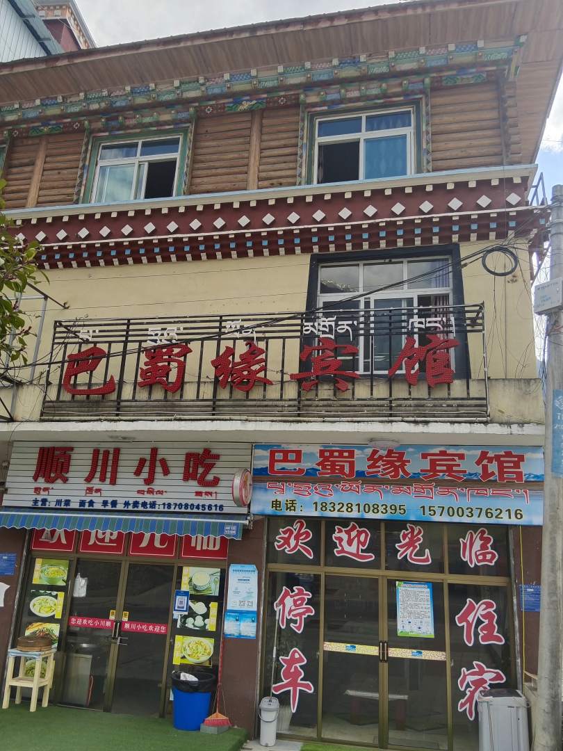 巴蜀缘宾馆