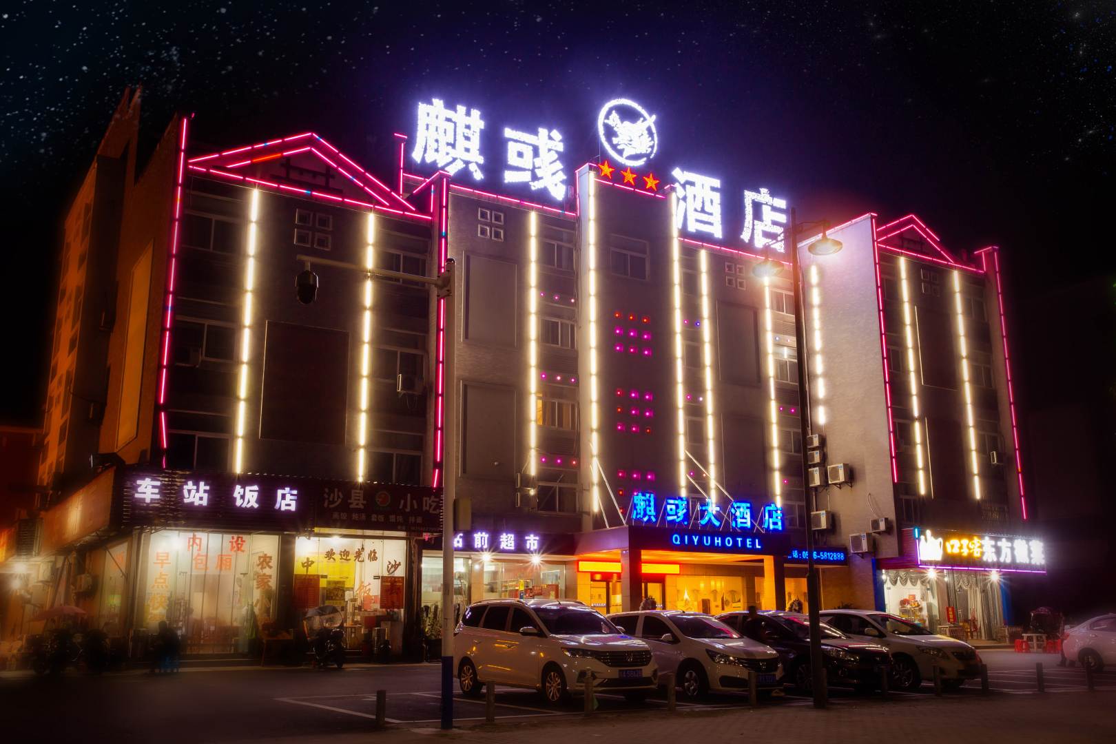 青阳麒彧大洒店