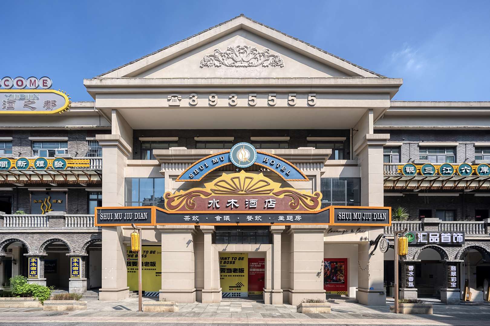 宜宾水木酒店(合江门冠英古街店)