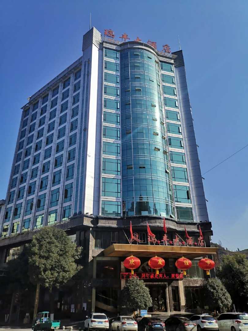 威信瑞丰大酒店