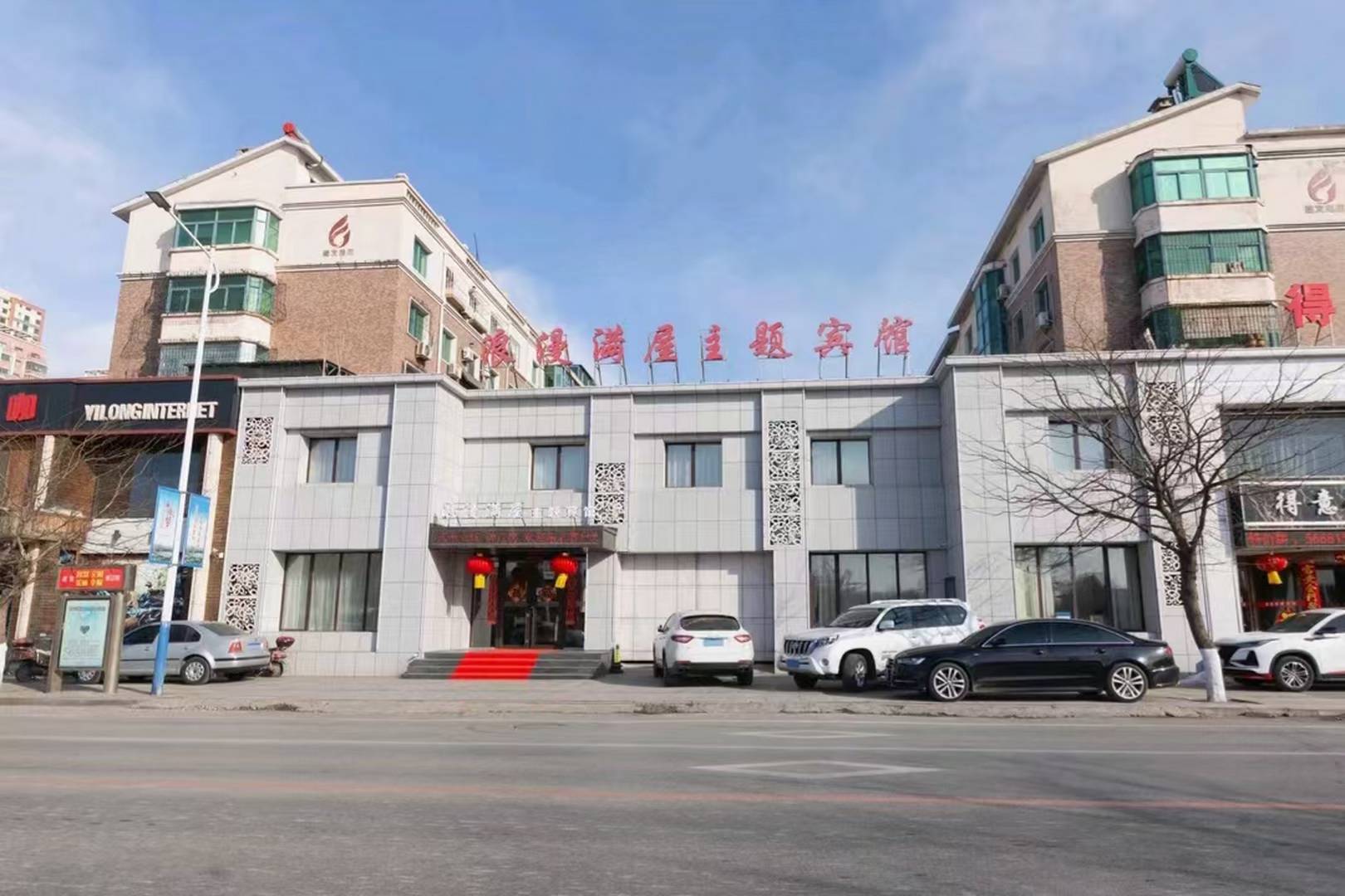 辽阳浪漫满屋主题宾馆(曙光路店)