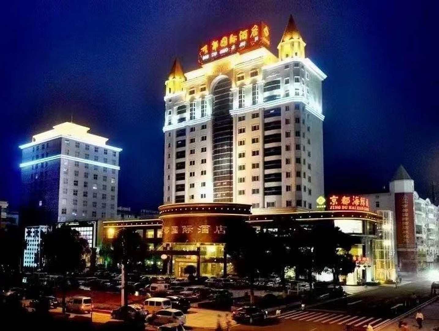 上饒京都國際大酒店