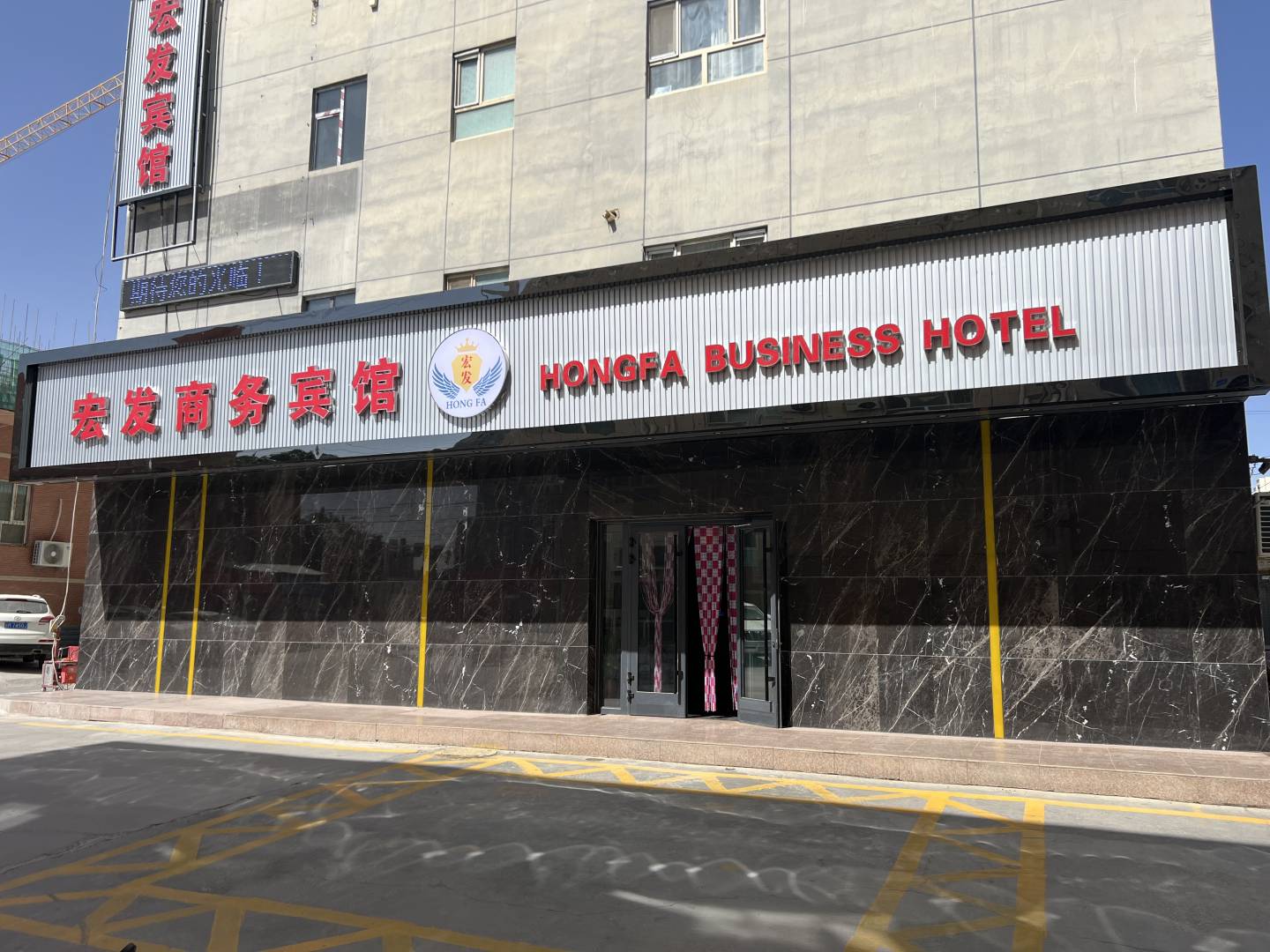 且末宏發(fā)商務(wù)賓館