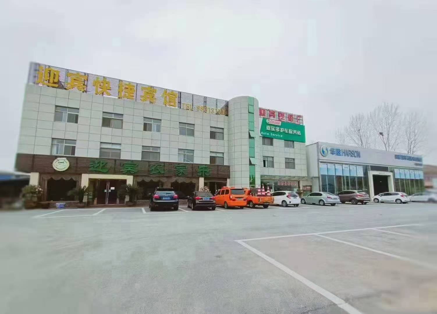 迎宾快捷宾馆