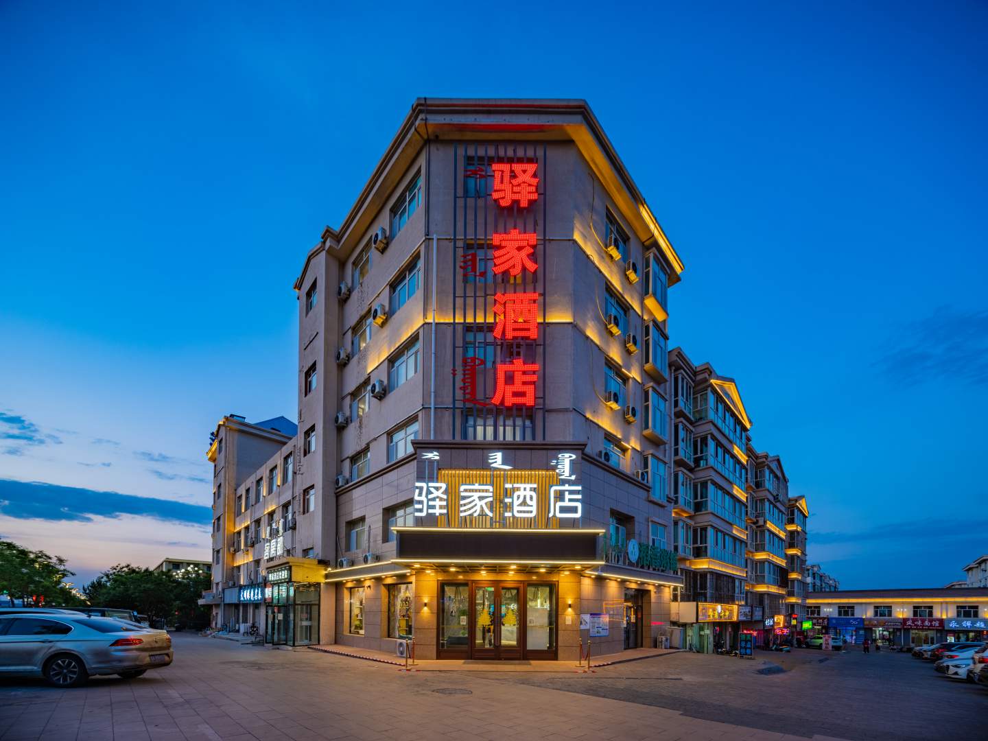 驿家酒店