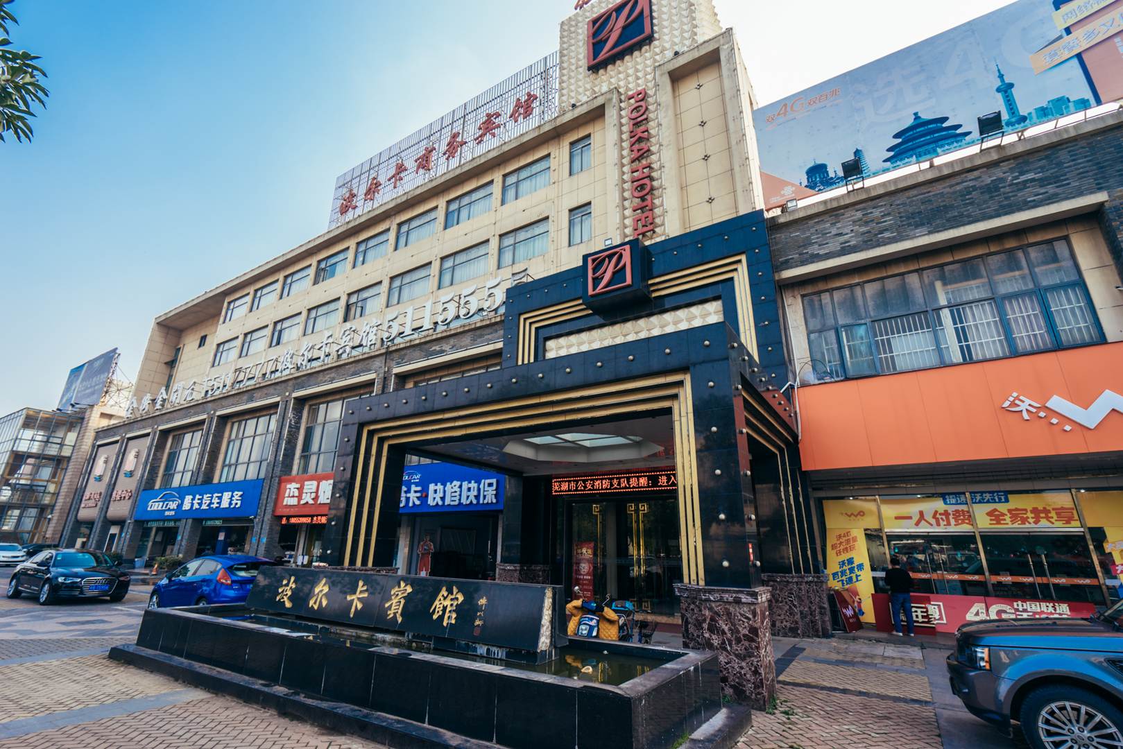 芜湖波尔卡商务旅馆