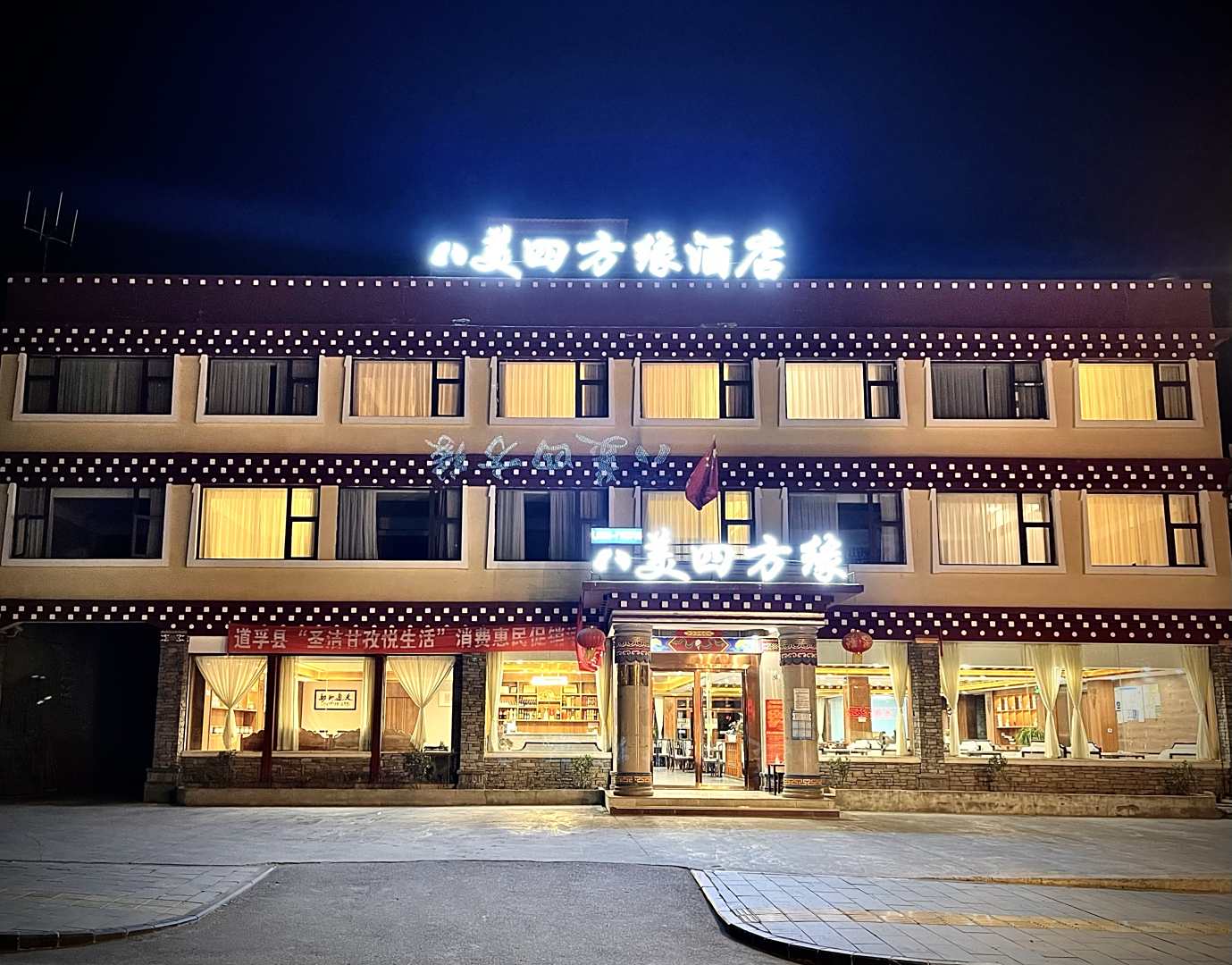 道孚八美四方缘酒店
