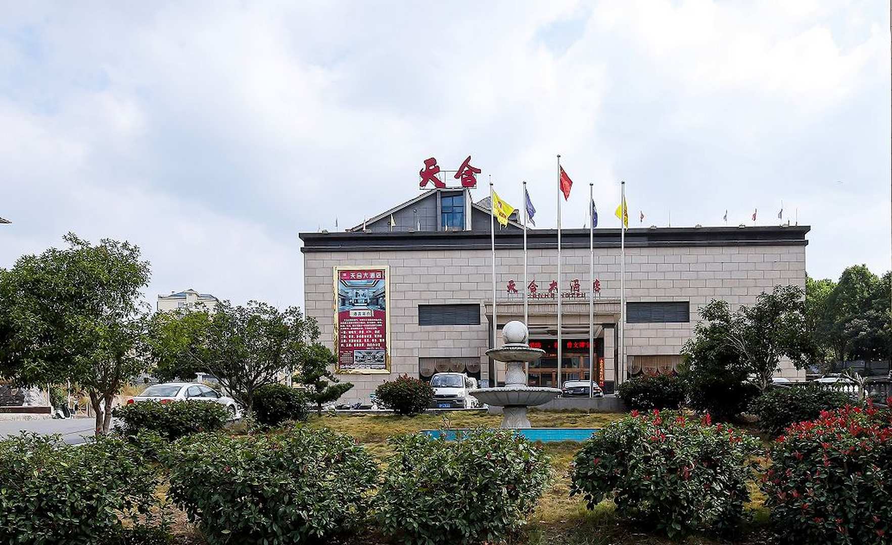 天合大酒店