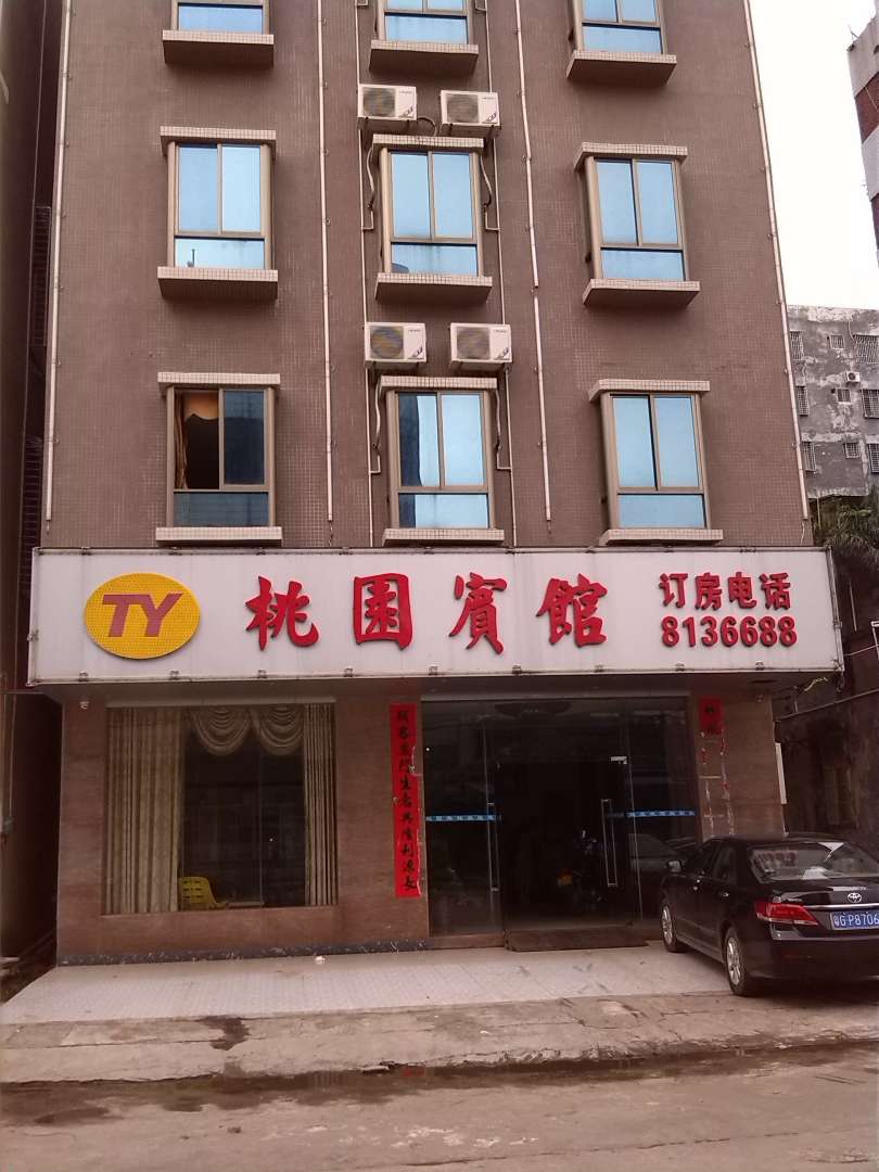 雷州桃园宾馆