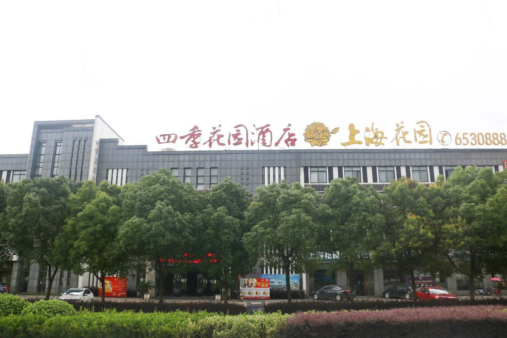 四季花园酒店(歙县店)